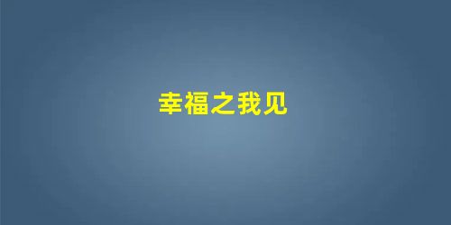 幸福之我见 幸福之我见