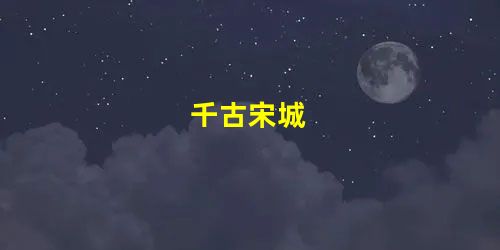 千古宋城 千古宋城