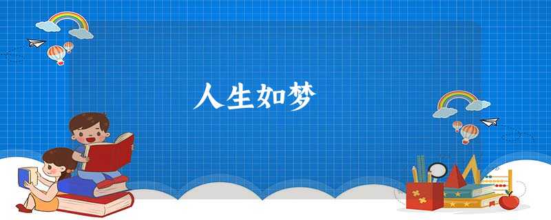人生如梦 人生如梦