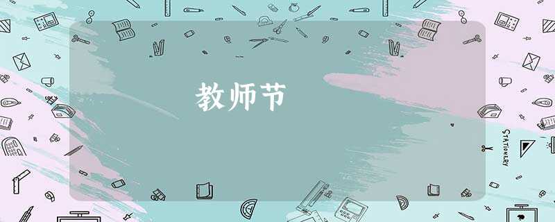教师节 教师节