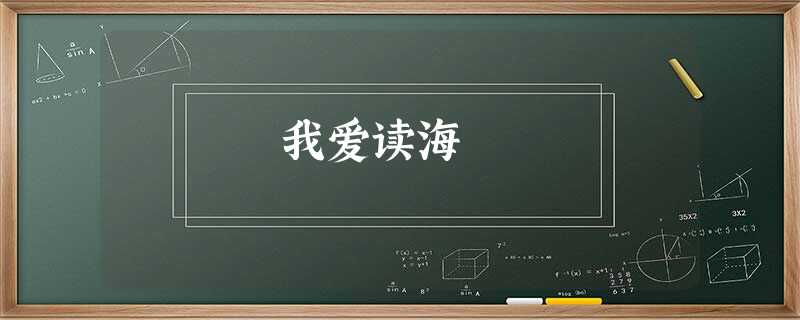 我爱读海 我爱读海