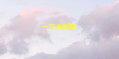 一丁点的爱 一丁点的爱