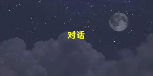 对话 对话