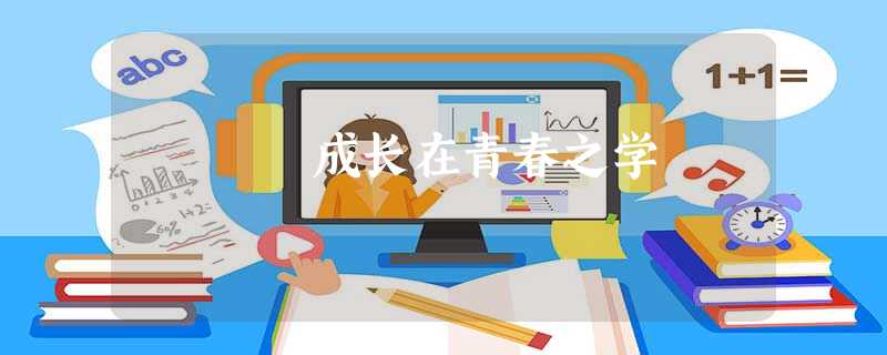 成长在青春之学 成长在青春之学