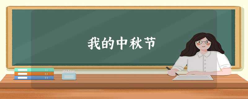 我的中秋节 我的中秋节
