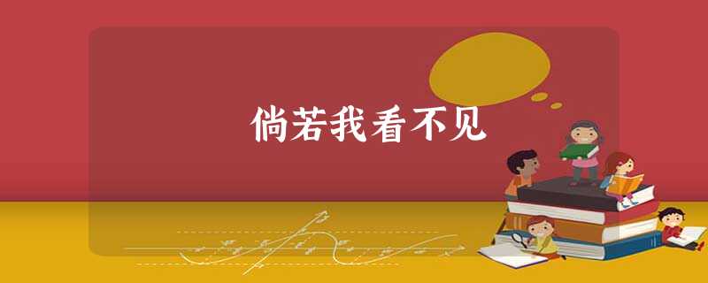 倘若我看不见 倘若我看不见