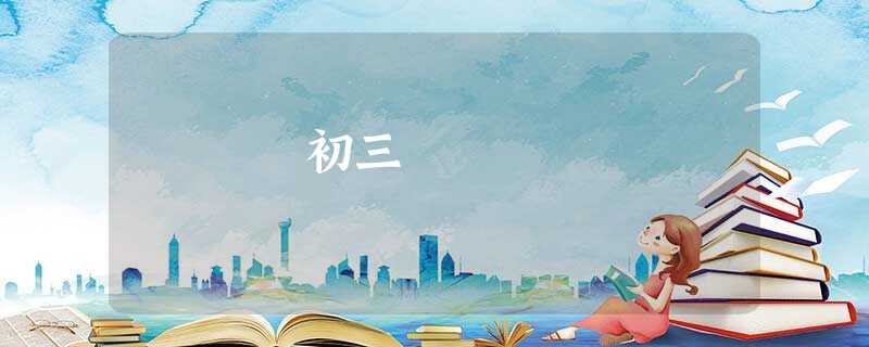 初三 初三