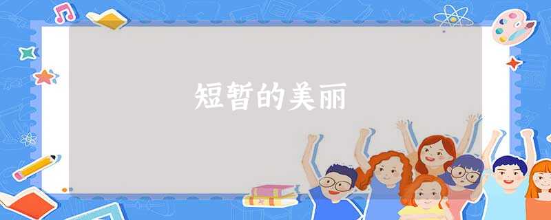 短暂的美丽 短暂的美丽