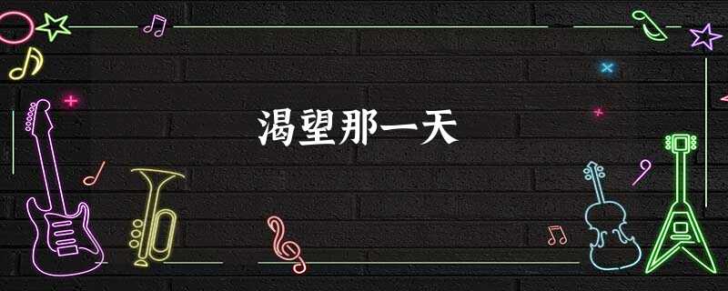 渴望那一天 渴望那一天