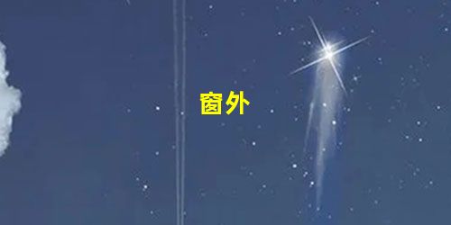 窗外 窗外