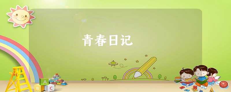 青春日记 青春日记