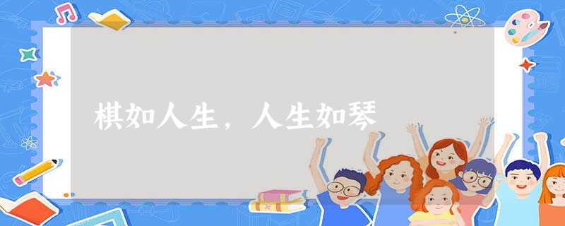 棋如人生,人生如琴 棋如人生,人生如琴