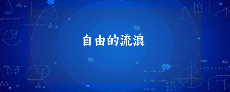 自由的流浪 自由的流浪