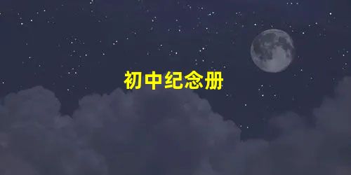 初中纪念册 初中纪念册