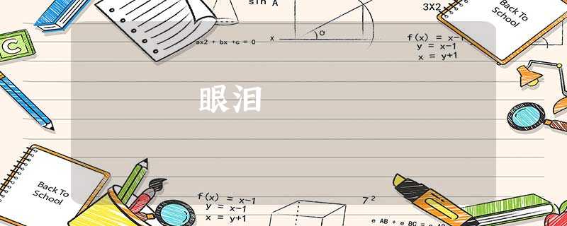 眼泪 眼泪