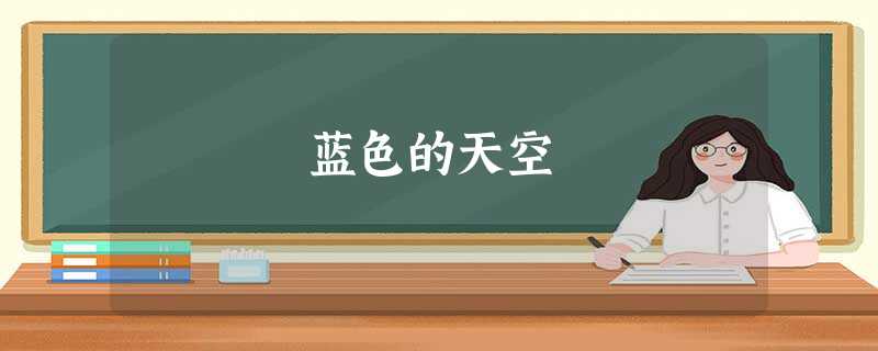 蓝色的天空 蓝色的天空