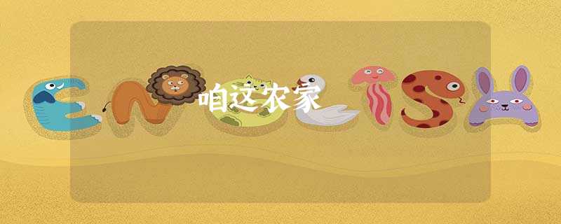 咱这农家 咱这农家