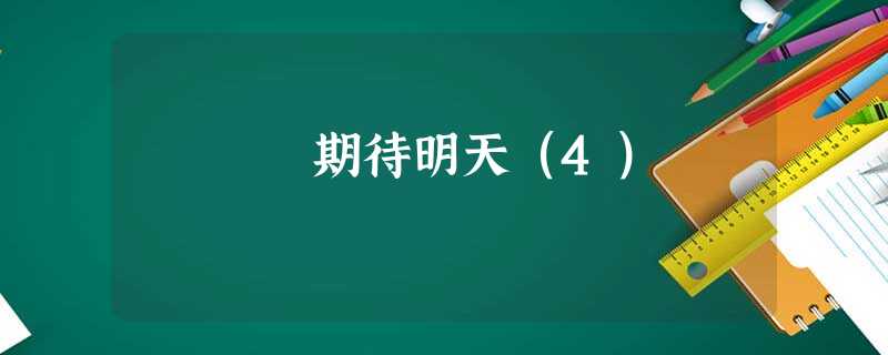 期待明天(4) 期待明天(4)