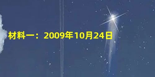 材料一:2009年10月24日,在长江边秋游的长江大学学生发现两名落水少年后,三名同学从不同方向跳入波涛汹涌的江中救人,不会游泳的其他10多名男女学生手挽 材料一:2009年10月24日,在长江边秋游的长江大学学生发现两名落水少年后,三名同学从不同方向跳入波涛汹涌的江中救人,不会游泳的其他10多名男女学生手挽