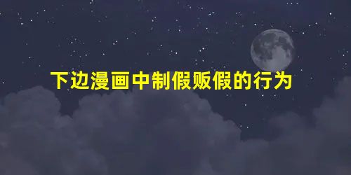 下边漫画中制假贩假的行为 下边漫画中制假贩假的行为