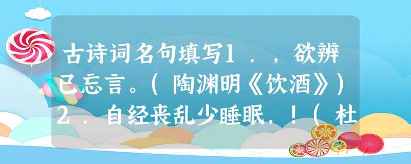 古诗词名句填写1.,欲辨已忘言。(陶渊明《饮酒》)2.自经丧乱少睡眠,!(杜甫《茅屋为秋风所破歌》)3.杜牧在《赤壁》中揭示英雄与机遇关系的句子是“__ 古诗词名句填写1.,欲辨已忘言。(陶渊明《饮酒》)2.自经丧乱少睡眠,!(杜甫《茅屋为秋风所破歌》)3.杜牧在《赤壁》中揭示英雄与机遇关系的句子是“__