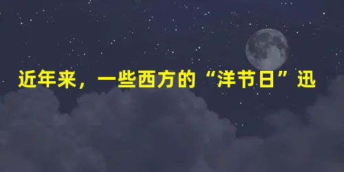 近年来,一些西方的“洋节日”迅速在我国登陆。许多青少年热衷于与同学、朋友一起过“圣诞节”“情人节”等节日,然而对“母亲节”(美国、加拿大等国的每年5 近年来,一些西方的“洋节日”迅速在我国登陆。许多青少年热衷于与同学、朋友一起过“圣诞节”“情人节”等节日,然而对“母亲节”(美国、加拿大等国的每年5
