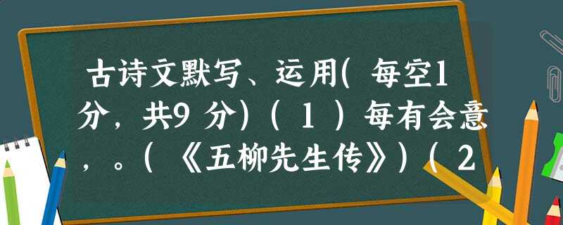 古诗文默写、运用(每空1分,共9分)(1)每有会意,。(《五柳先生传》)(2)祇辱于奴隶人之手,。(《马说》)(3),铜雀春深锁二乔。(《赤壁》)(4)但愿人长 古诗文默写、运用(每空1分,共9分)(1)每有会意,。(《五柳先生传》)(2)祇辱于奴隶人之手,。(《马说》)(3),铜雀春深锁二乔。(《赤壁》)(4)但愿人长