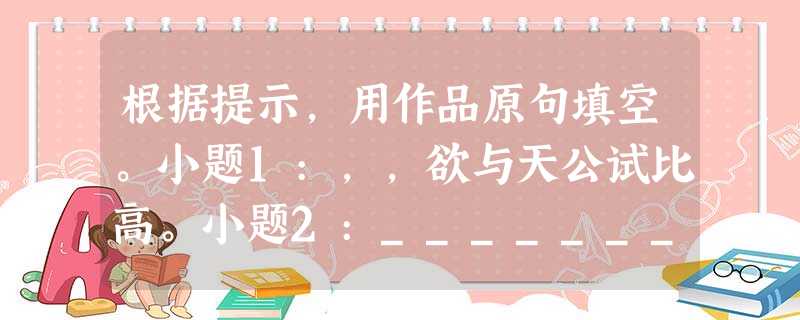 根据提示,用作品原句填空。小题1:,,欲与天公试比高。小题2:__________________,只有香如故。(陆游《卜算子 咏 根据提示,用作品原句填空。小题1:,,欲与天公试比高。小题2:__________________,只有香如故。(陆游《卜算子 咏