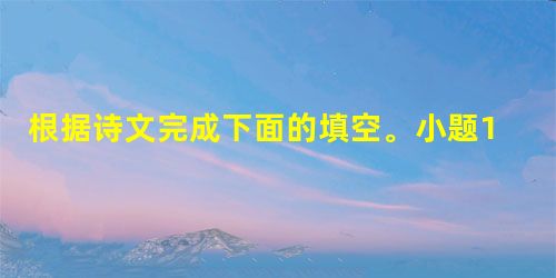 根据诗文完成下面的填空。小题1: ________________________,悠然见南山。小题2:长风破浪会有时,_________ 根据诗文完成下面的填空。小题1: ________________________,悠然见南山。小题2:长风破浪会有时,_________