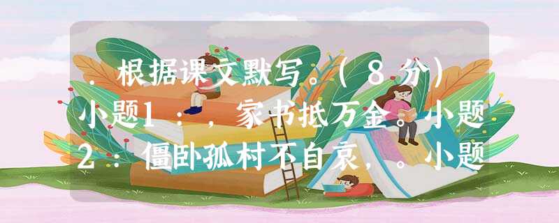 .根据课文默写。(8分)小题1:,家书抵万金。小题2:僵卧孤村不自哀,。小题3:白头搔更短,。小题4:,吟鞭东指即天涯。小题5:海内存知己,。小题6:人生自古谁 .根据课文默写。(8分)小题1:,家书抵万金。小题2:僵卧孤村不自哀,。小题3:白头搔更短,。小题4:,吟鞭东指即天涯。小题5:海内存知己,。小题6:人生自古谁