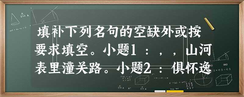 填补下列名句的空缺外或按要求填空。小题1:,,山河表里潼关路。小题2:俱怀逸兴壮思飞,。小题3:,独怆然而涕下。小题4:《水调歌头》中“此事古难全 填补下列名句的空缺外或按要求填空。小题1:,,山河表里潼关路。小题2:俱怀逸兴壮思飞,。小题3:,独怆然而涕下。小题4:《水调歌头》中“此事古难全