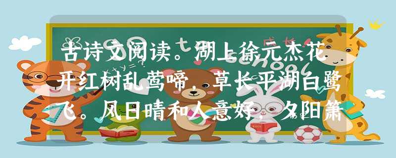 古诗文阅读。湖上徐元杰花开红树乱莺啼,草长平湖白鹭飞。风日晴和人意好,夕阳箫鼓几船归。小题1:说说诗中使用“乱”字的好处。小题2:全诗写出了游人怎样的 古诗文阅读。湖上徐元杰花开红树乱莺啼,草长平湖白鹭飞。风日晴和人意好,夕阳箫鼓几船归。小题1:说说诗中使用“乱”字的好处。小题2:全诗写出了游人怎样的