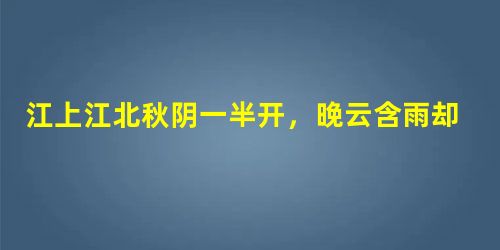 江上江北秋阴一半开,晚云含雨却低徊。青山缭绕疑无路,忽见千帆隐映来。小题1:“晚云含雨却低徊”运用了什么修辞手法, 江上江北秋阴一半开,晚云含雨却低徊。青山缭绕疑无路,忽见千帆隐映来。小题1:“晚云含雨却低徊”运用了什么修辞手法,