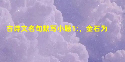 古诗文名句默写小题1:,金石为开小题2:吴楚东南坼,。小题3:江山如此多娇,________________ 古诗文名句默写小题1:,金石为开小题2:吴楚东南坼,。小题3:江山如此多娇,________________