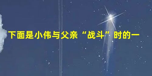 下面是小伟与父亲“战斗”时的一段话:“你就知道整天批评我,我问你:你不也下岗了吗?还有脸来训我?”“想我做事,妄想!我现在是未成年人,应该你抚养我! 下面是小伟与父亲“战斗”时的一段话:“你就知道整天批评我,我问你:你不也下岗了吗?还有脸来训我?”“想我做事,妄想!我现在是未成年人,应该你抚养我!