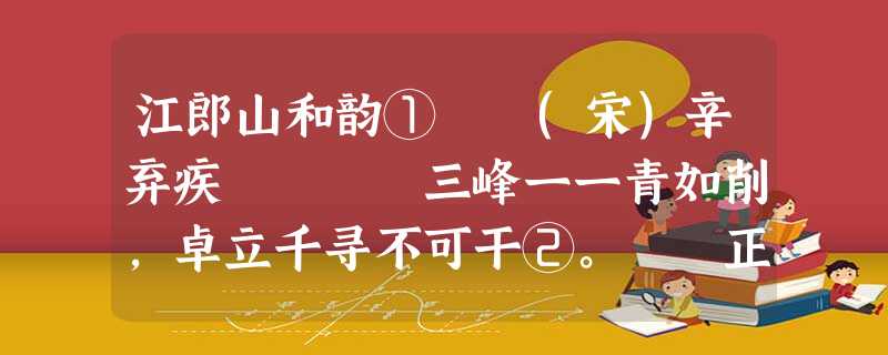 江郎山和韵① (宋)辛弃疾 三峰一一青如削,卓立千寻不可干②。 正直相扶无倚傍,撑持天地与人看。 注释:①和韵:唱和别人诗词,仍采用原诗的韵。②干:求 江郎山和韵① (宋)辛弃疾 三峰一一青如削,卓立千寻不可干②。 正直相扶无倚傍,撑持天地与人看。 注释:①和韵:唱和别人诗词,仍采用原诗的韵。②干:求