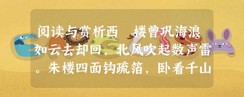 阅读与赏析西 楼曾巩海浪如云去却回,北风吹起数声雷。朱楼四面钩疏箔,卧看千山急雨来。钩疏箔:把帘子挂起。1﹒开头两句分别从什么角度描 阅读与赏析西 楼曾巩海浪如云去却回,北风吹起数声雷。朱楼四面钩疏箔,卧看千山急雨来。钩疏箔:把帘子挂起。1﹒开头两句分别从什么角度描