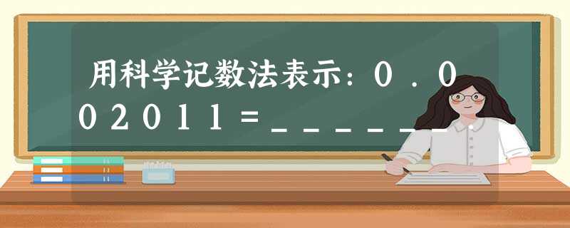 用科学记数法表示:0.002011=______. 用科学记数法表示:0.002011=______.