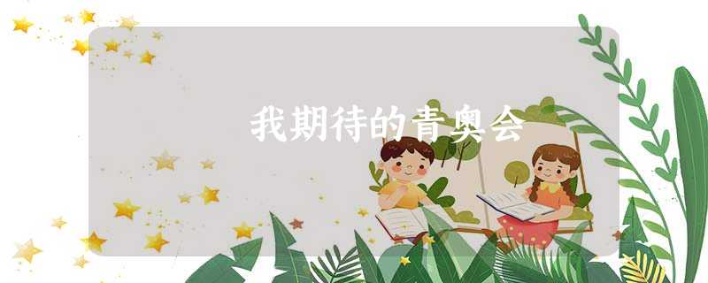 我期待的青奥会 我期待的青奥会