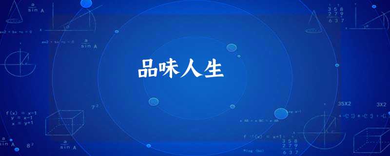 品味人生 品味人生