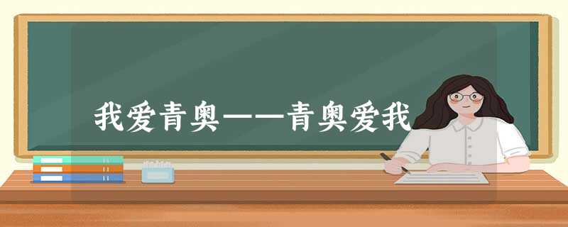 我爱青奥——青奥爱我 我爱青奥——青奥爱我