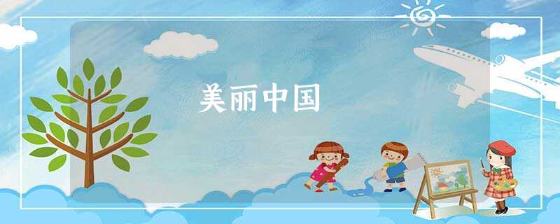 美丽中国 美丽中国
