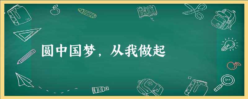 圆中国梦,从我做起 圆中国梦,从我做起