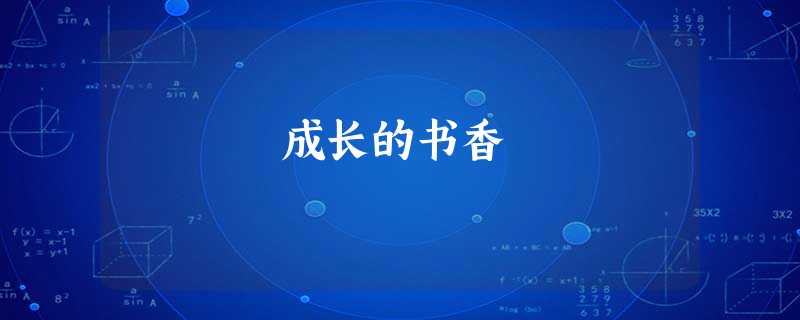 成长的书香 成长的书香