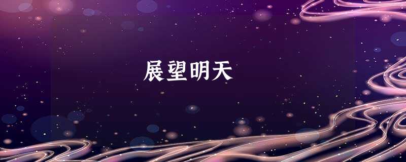展望明天 展望明天