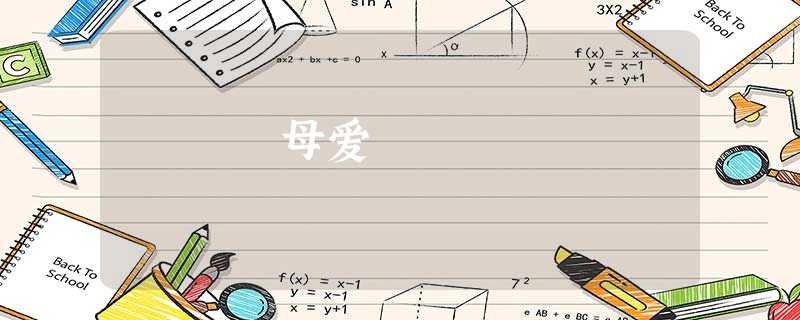 母爱 母爱