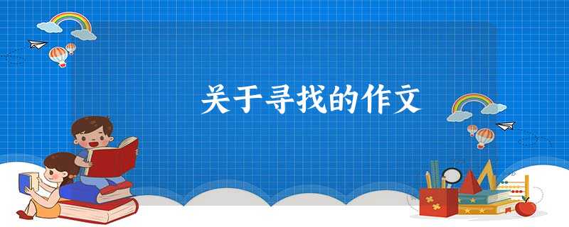 关于寻找的作文 关于寻找的作文