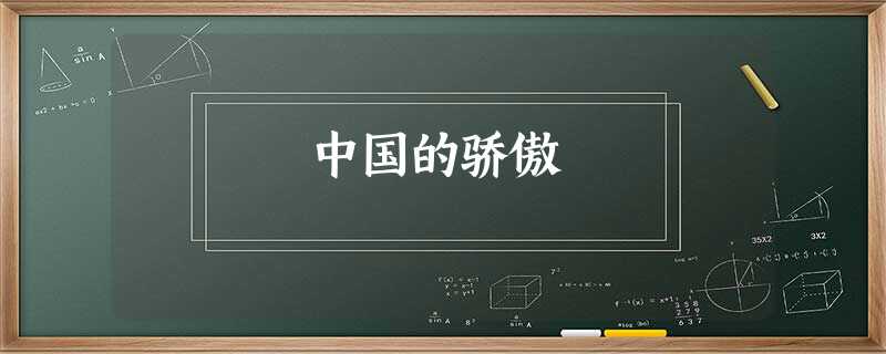 中国的骄傲 中国的骄傲