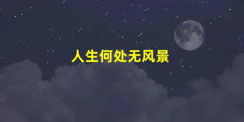 人生何处无风景 人生何处无风景