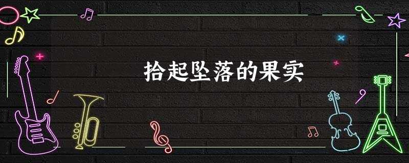 拾起坠落的果实 拾起坠落的果实